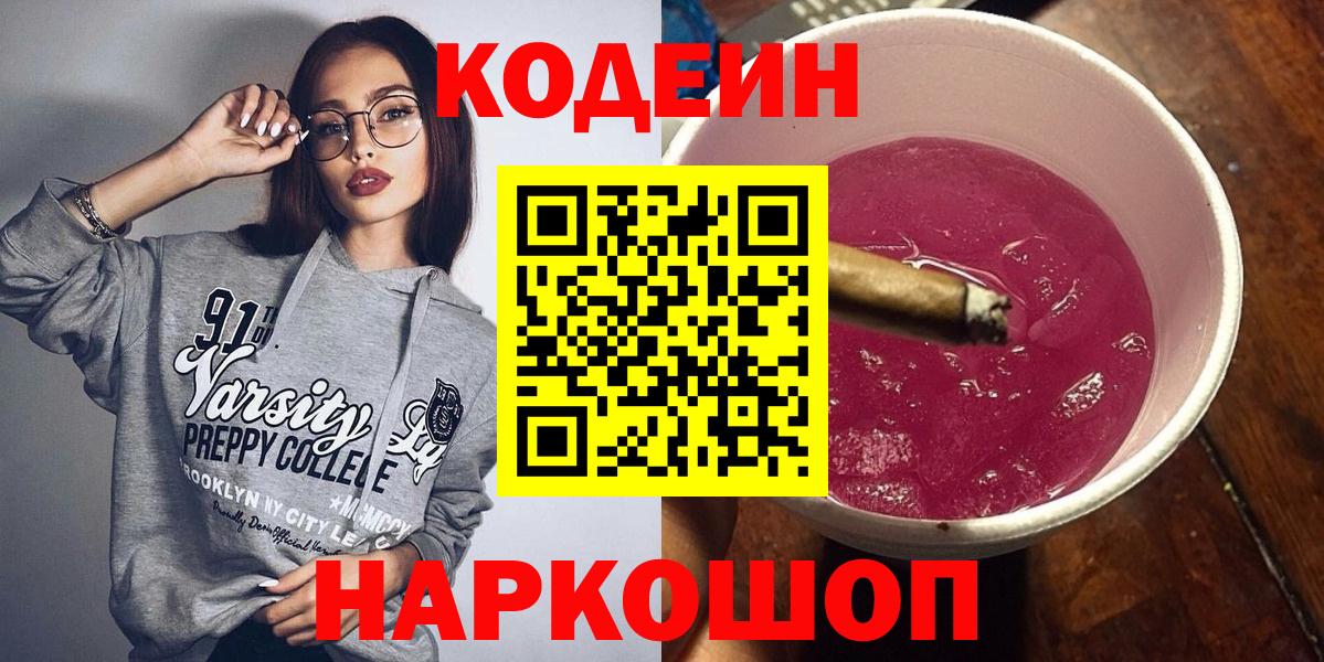Кодеиновый сироп Lean Purple Drank Вольск