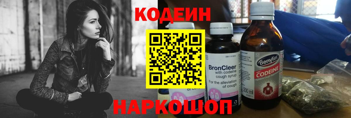 Вольск  Codein напиток Lean (лин)  Вход с VPN 